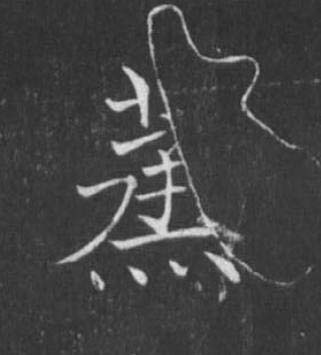 蒸楷书书法写法高清图片