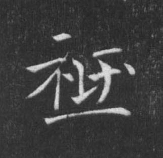 祗楷书书法写法高清图片