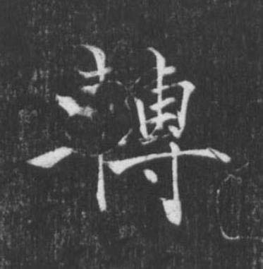 轉楷书书法写法高清图片