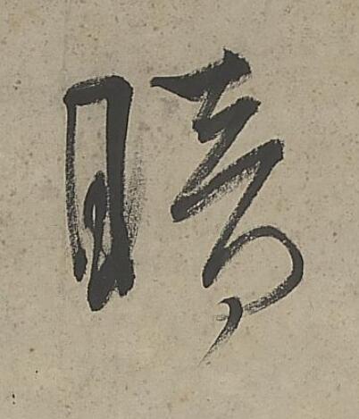 暗行书                      书法写法高清图片