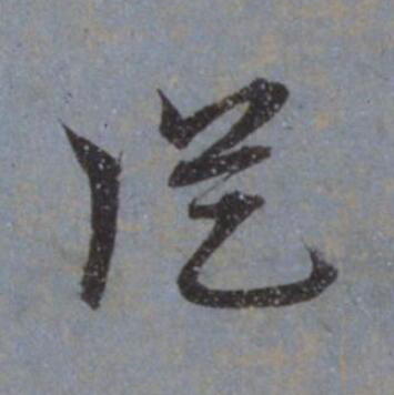 從行书                      书法写法高清图片