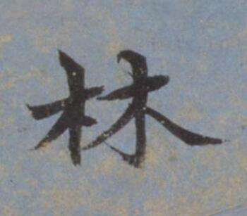 林行书                      书法写法高清图片