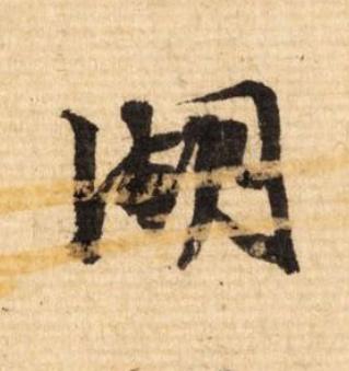 湖行书                      书法写法高清图片