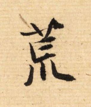 荒行书                      书法写法高清图片