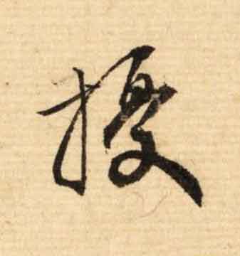 擾行书                      书法写法高清图片