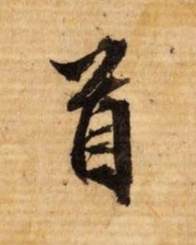 首行书                      书法写法高清图片