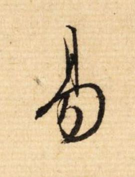 易行书                      书法写法高清图片