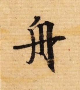 舟行书                      书法写法高清图片