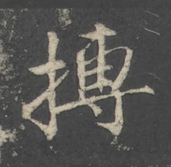 搏行书                      书法写法高清图片