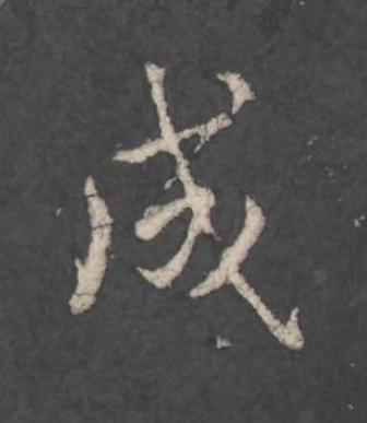 成行书                      书法写法高清图片
