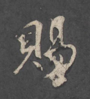 賜行书                      书法写法高清图片
