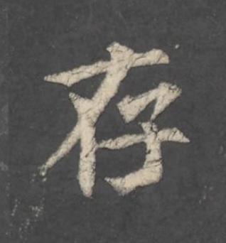 存行书                      书法写法高清图片