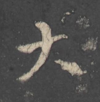 大行书                      书法写法高清图片
