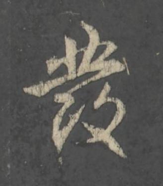 彂行书                      书法写法高清图片