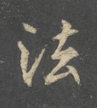 法行书                      书法写法高清图片