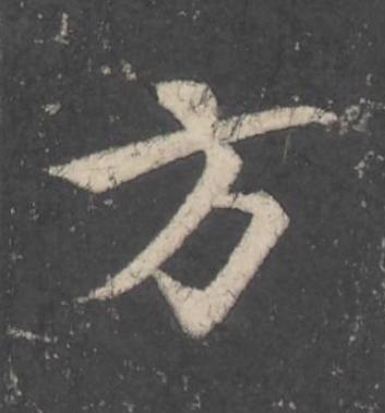 方行书                      书法写法高清图片