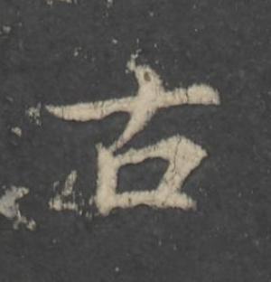 古行书                      书法写法高清图片