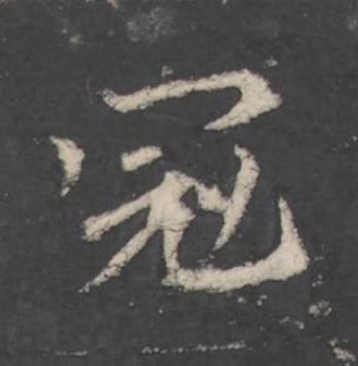 冠行书                      书法写法高清图片