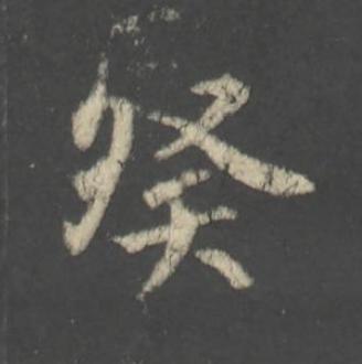 癸行书书法写法高清图片