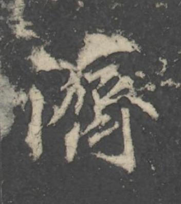 濟行书                      书法写法高清图片