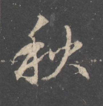 秋行书                      书法写法高清图片