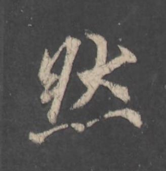 然行书                      书法写法高清图片