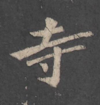 寺行书                      书法写法高清图片