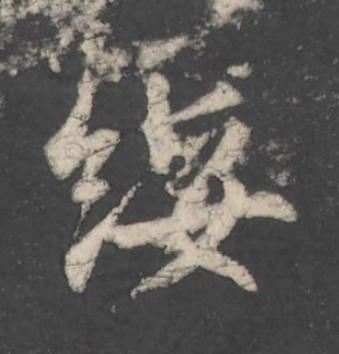 綏行书                      书法写法高清图片