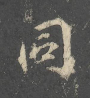 同行书                      书法写法高清图片
