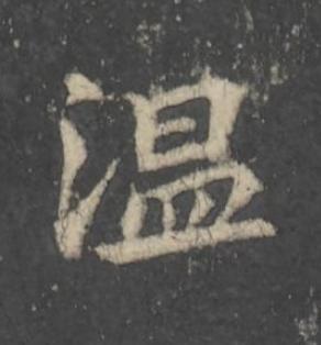 温行书                      书法写法高清图片