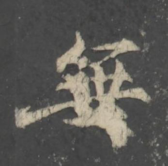 無行书                      书法写法高清图片