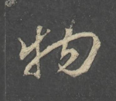 物行书                      书法写法高清图片