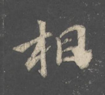 相行书                      书法写法高清图片