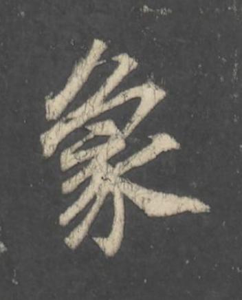 象行书                      书法写法高清图片