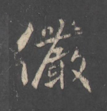 儼行书                      书法写法高清图片
