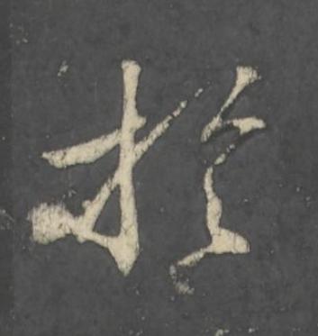 於行书                      书法写法高清图片
