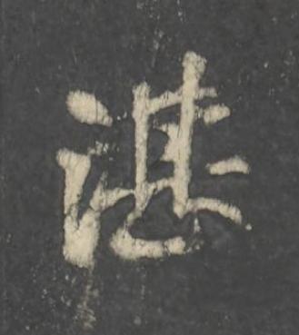 湛行书                      书法写法高清图片