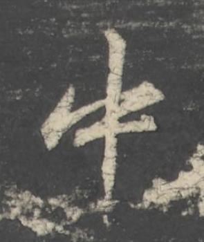 中行书                      书法写法高清图片