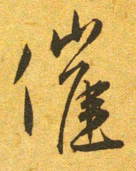 催草书书法写法高清图片