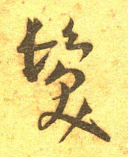 髮草书书法写法高清图片