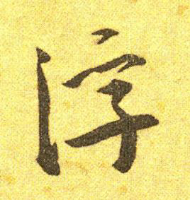 浮草书书法写法高清图片