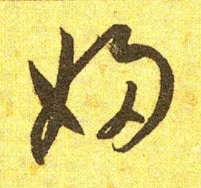 婦草书书法写法高清图片