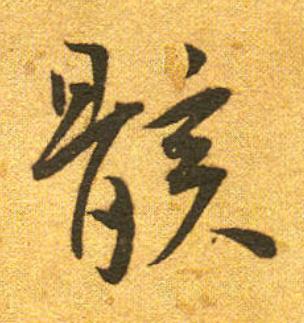 骸草书书法写法高清图片