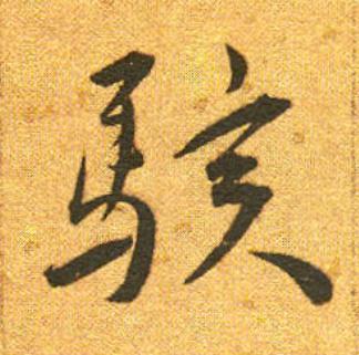 駭草书书法写法高清图片