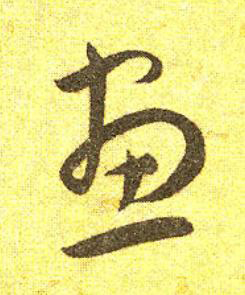 畫草书书法写法高清图片