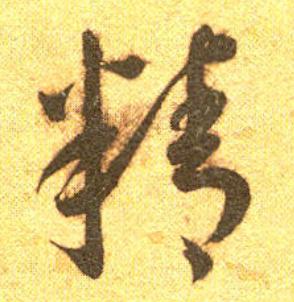 精草书书法写法高清图片