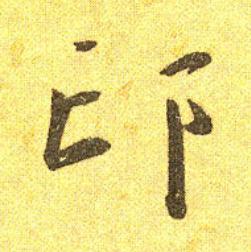 邙草书书法写法高清图片