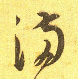 满草书书法写法高清图片