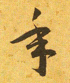 年草书书法写法高清图片