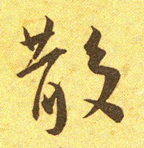 散草书书法写法高清图片